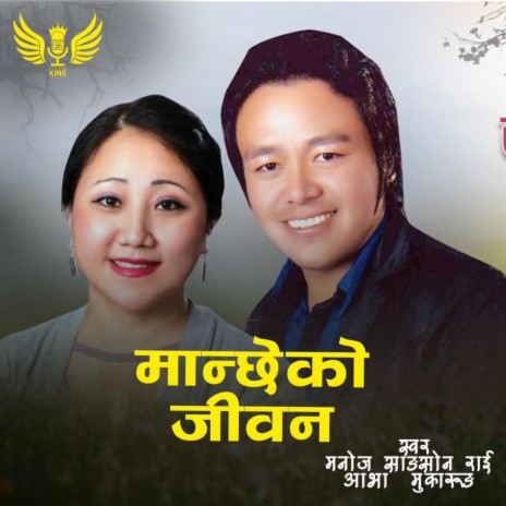 Manchheko Jeevan Duidine Chola (Nepali Folk Song) ft. Manoj Sangson Rai & Abha Mukarung Rai | Boomplay Music