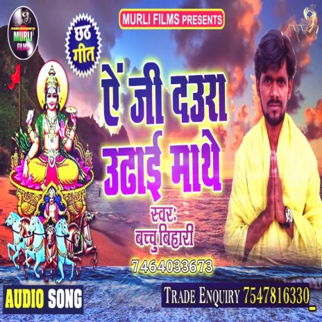 Ye Ji Daura Uthai Mathe (Bhojpuri Song) | Boomplay Music