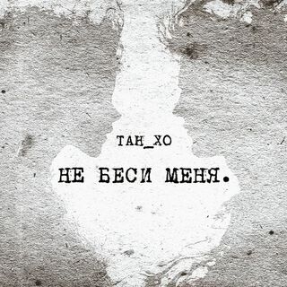 Не беси меня