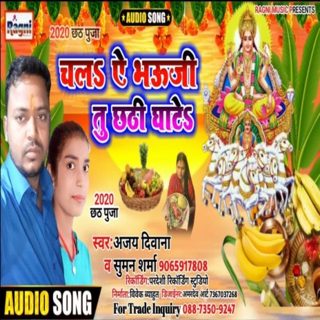 Chala Ae Bhauji Tu Chhati Ghaate ft. Suman Sharma | Boomplay Music
