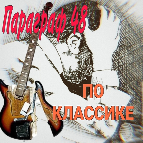 По классике | Boomplay Music