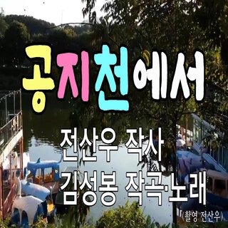 공지천에서