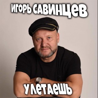 Улетаешь