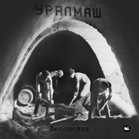 Уралмаш | Boomplay Music