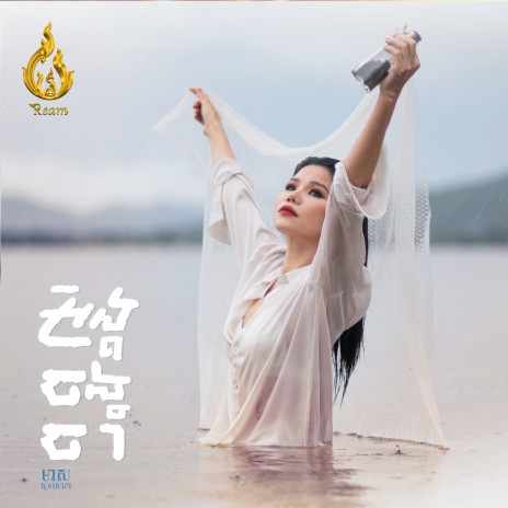 អង្គចង់ចាំ | Boomplay Music