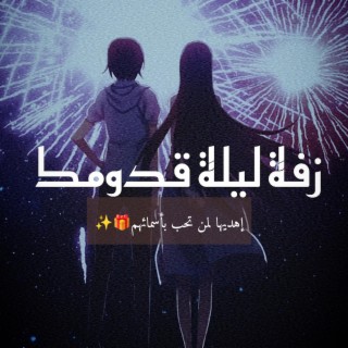 زفة ليلة قدومك♡