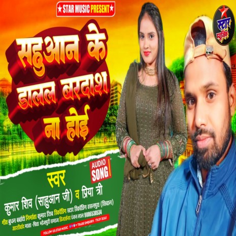 Sahuaan Ke Dalal Bardash Na Hoi (Indian Bhojpuri) ft. Priya Shree | Boomplay Music