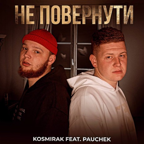 Не повернути ft. Pauchek | Boomplay Music