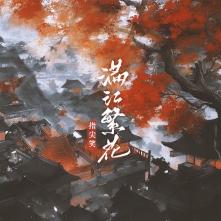 满江繁花 lyrics | Boomplay Music