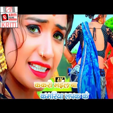 Kakari Bhail Ba Kamariya Lapak Ke (Bhojpuri) | Boomplay Music