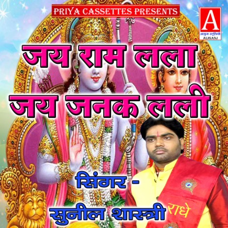 Jay Ram Lala Jay Janak Lali | Boomplay Music