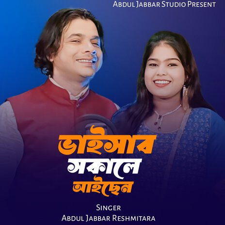 Bhaisap Sokale Aisen Ki Khaisen ft. Reshmitara | Boomplay Music