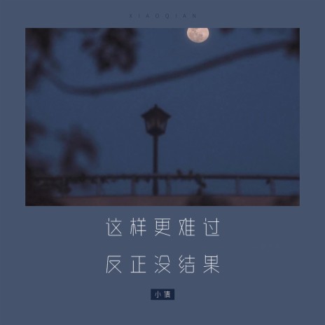 这样更难过，反正没结果 (节奏版) | Boomplay Music