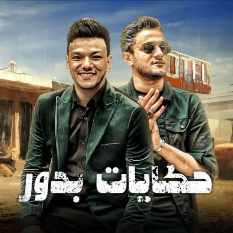 حكايات بدور ft. حوده بندق | Boomplay Music