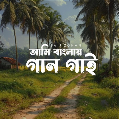 Ami Banglay Gaan Gai | Boomplay Music