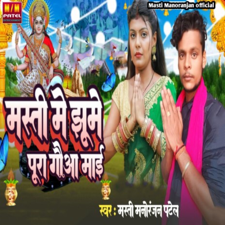 Masti Me Ghume Pura Gauwa Mayi | Boomplay Music