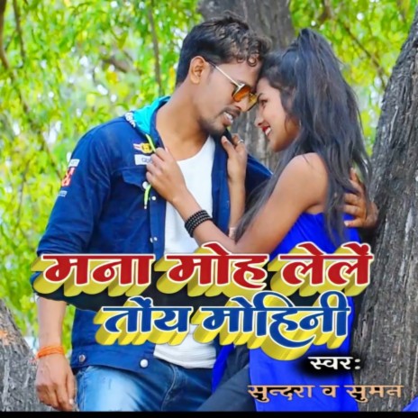 Mana Toy Moh Lele Mohini (Khortha) ft. Suman Mahto | Boomplay Music