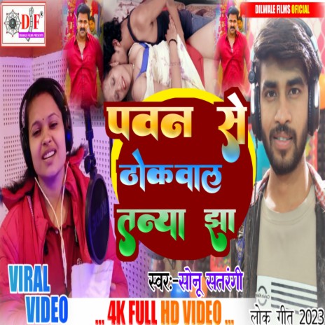 Pawan Se Thokwala Tanya Jha (bhojpuri song) | Boomplay Music