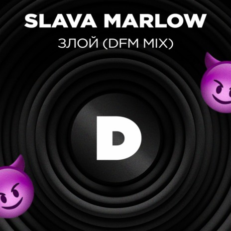 Злой (Radio DFM Mix) | Boomplay Music