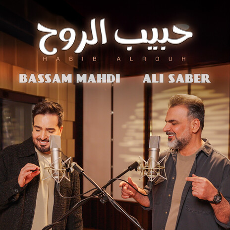 حبيب الروح ft. Ali Saber | Boomplay Music