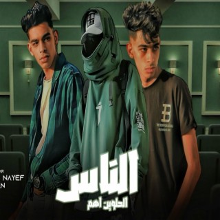 الناس الحلوين اهم ft. نايف & حسين و حسن lyrics | Boomplay Music