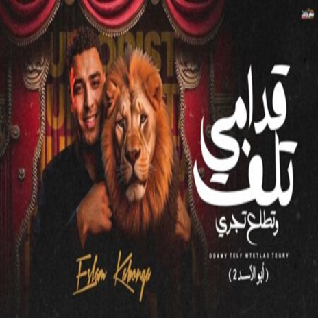 قدامي تلف وتطلع تجري | Boomplay Music