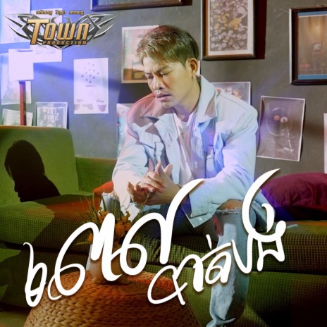 ពេលបាត់បង់ | Boomplay Music