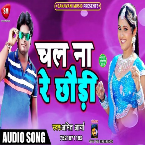 Chal Na Re Chhauri (Bhojpuri) | Boomplay Music