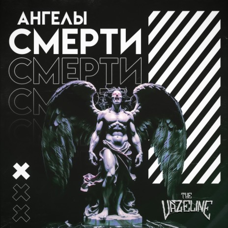 Ангелы смерти | Boomplay Music