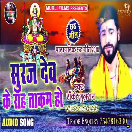 Suraj Dev Ke Rah Takam Ho (Chhath Song) | Boomplay Music