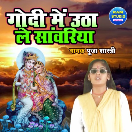 Godi Main Utha Le Sanwariya | Boomplay Music