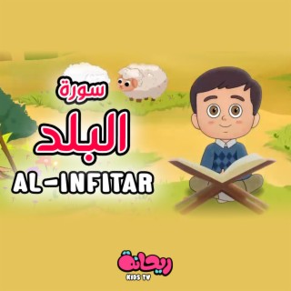 سورة البلد (القرآن المعلّم)