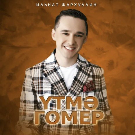 Утмэ гомер | Boomplay Music