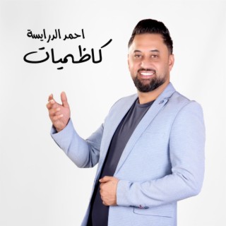 احمد درايسه / عبرت الشط / لدغه الحيه / تبكي ما تبكي ابد / 2024 Cover