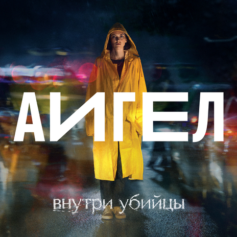 Капля за каплей (High) OST «Внутри убийцы» | Boomplay Music