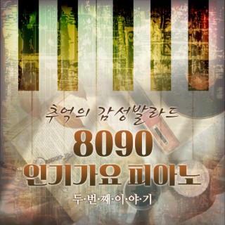 피아노로 듣는 8090년대 인기가요