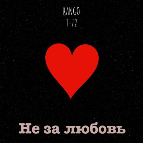 Не за любовь ft. Т-72 | Boomplay Music