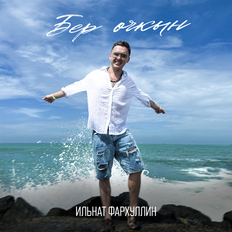 Бер очкын | Boomplay Music