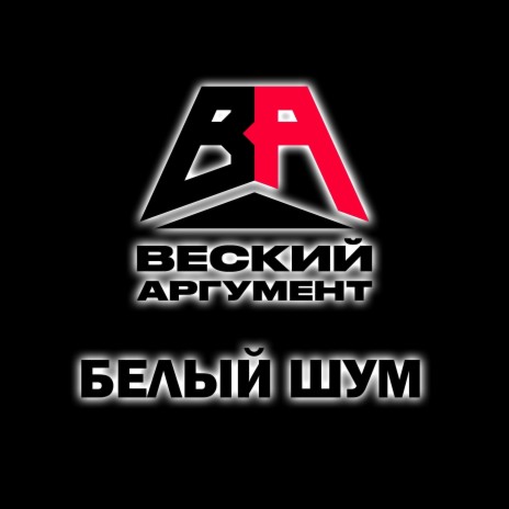 Белый шум | Boomplay Music