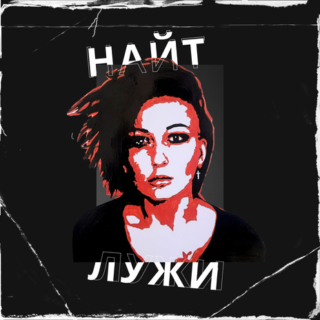 Лужи | Boomplay Music