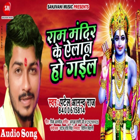 Ram Mandir Ke Elan Ho Gail (Bhojpuri) | Boomplay Music