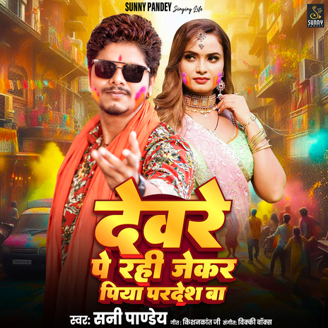 Devre Pe Rahi Jekar Piya Pardesh Ba | Boomplay Music