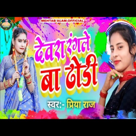 Devra Rangle Ba Dhodhi | Boomplay Music