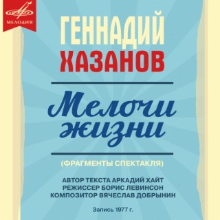 Фрагменты спектакля Мелочи жизни