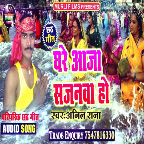 Ghre Aaja Sajnwa (Chhath Song) | Boomplay Music