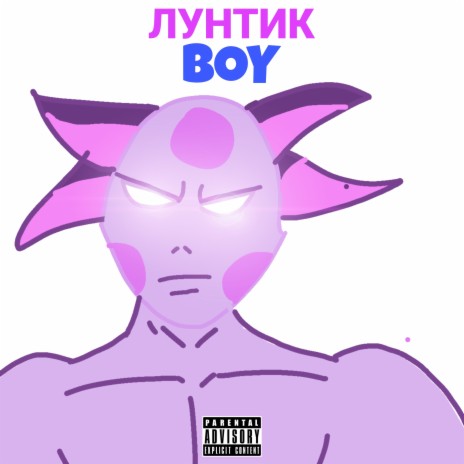 Лунтик Boy | Boomplay Music