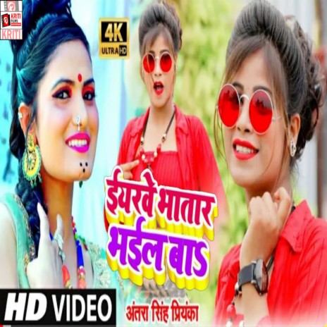 Iyarwe Bhatar Bhail Ba (Bhojpuri) | Boomplay Music