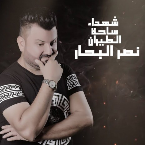 Shohadaa Sahet Al Teraan | Boomplay Music