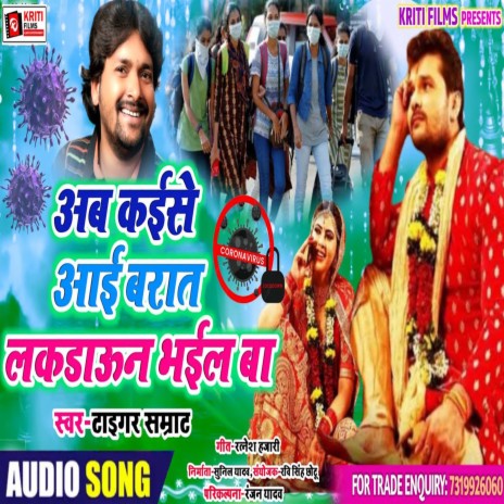 Ab Kaise Aai Barat Lockdown Bhail Ba (Bhojpuri) | Boomplay Music