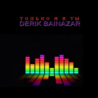 Только я и ты